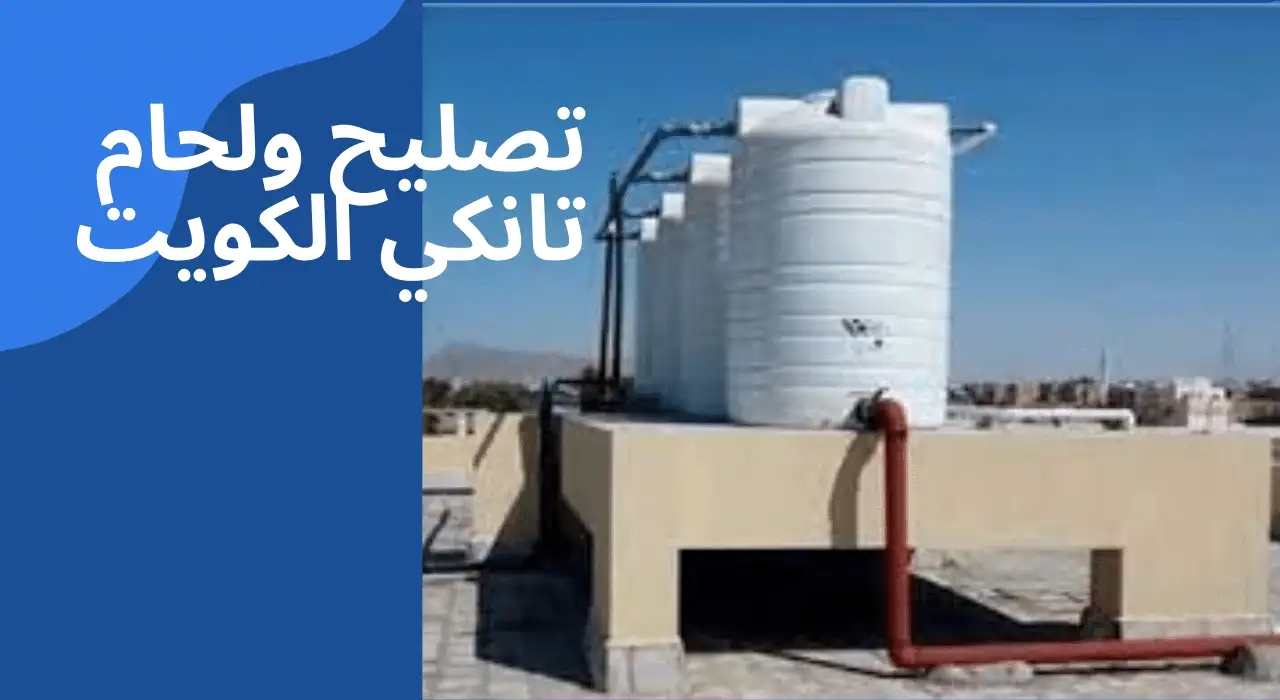 تصليح تانكي